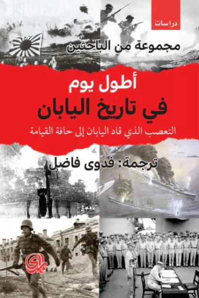 غلاف كتاب أطول يوم في تاريخ اليابان