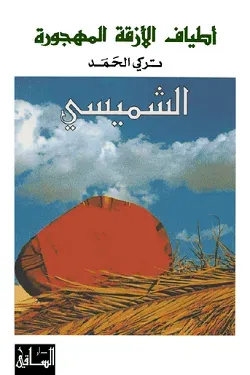 غلاف كتاب أطياف الأزقة المهجورة: الشميسي