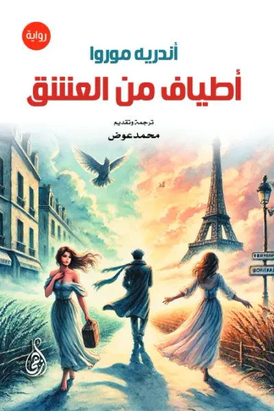 غلاف كتاب أطياف من العشق