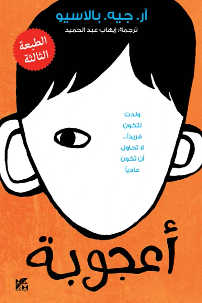 غلاف كتاب أعجوبة: ولدت لتكون فريداً لا تحاول أن تكون عادياً