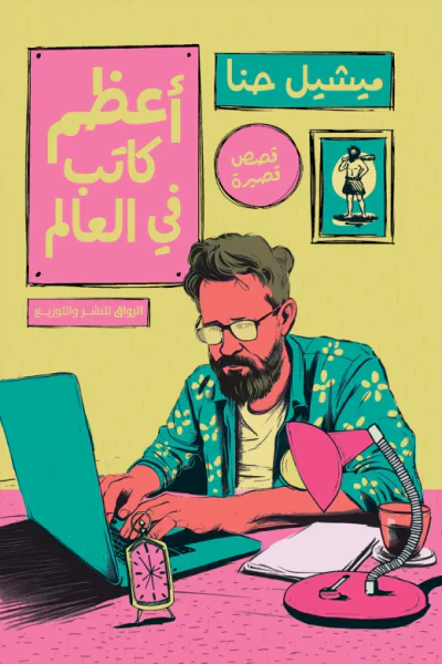 غلاف كتاب أعظم كاتب في العالم