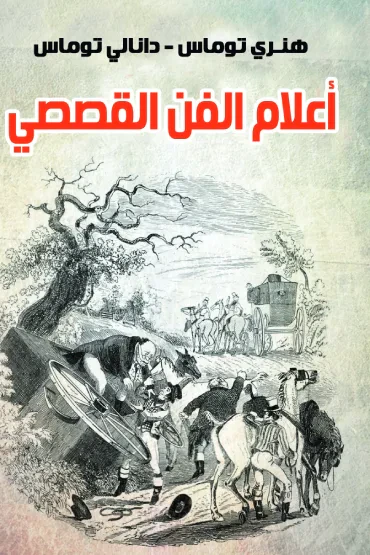 غلاف كتاب أعلام الفن القصصي