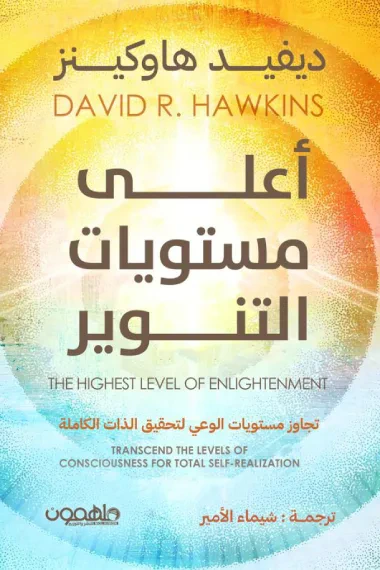 غلاف كتاب أعلى مستويات التنوير