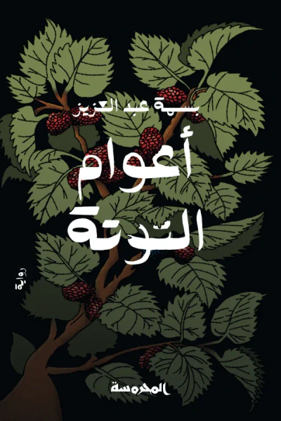 غلاف كتاب أعوام التوتة