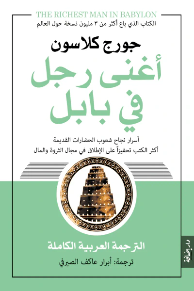 غلاف كتاب أغنى رجل في بابل: أسرار نجاح شعوب الحضارات القديمة
