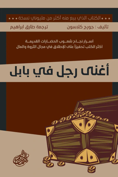 غلاف كتاب أغنى رجل في بابل: أسرار نجاح شعوب الحضارات القديمة