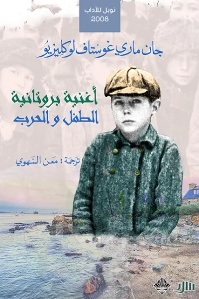 غلاف كتاب أغنية بروتانية والطفل والحرب : حكايتان