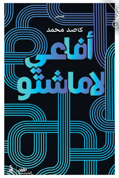 غلاف كتاب أفاعي لاماشتو