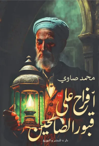 غلاف كتاب أفراح على قبور الصالحين