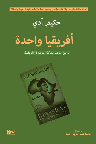 غلاف كتاب أفريقيا واحدة : تاريخ موجز لحركة الوحدة الأفريقية