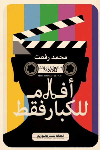 غلاف كتاب أفلام للكبار فقط