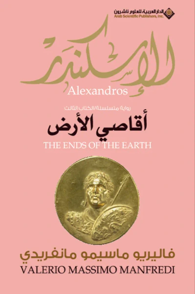 غلاف كتاب أقاصي الأرض