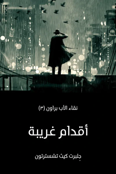 غلاف كتاب أقدام غريبة: نقاء الأب براون (٣)