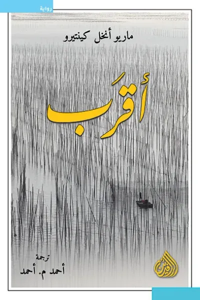 غلاف كتاب أقرب