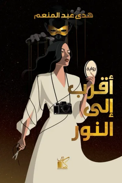 غلاف كتاب أقرب إلى النور