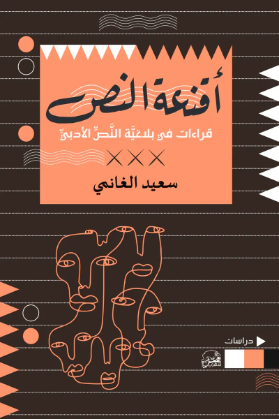 غلاف كتاب أقنعة النص : قراءات في بلاغية النص الأدبي