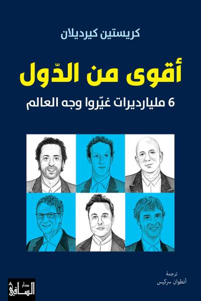 غلاف كتاب أقوى من الدول : 6 مليارديرات غيروا وجه العالم