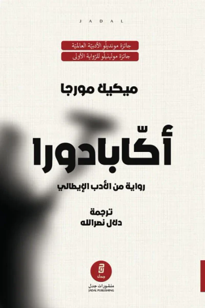 غلاف كتاب أكابادورا