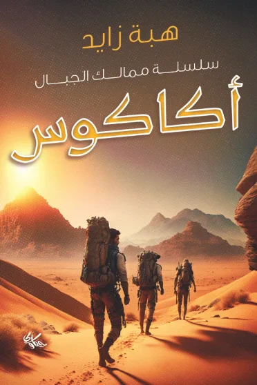 غلاف كتاب أكاكوس : سلسلة ممالك الجبال