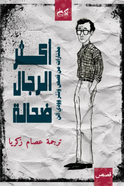 غلاف كتاب أكثر الرجال ضحالة: مختارات من قصص ونثر وودي آلن