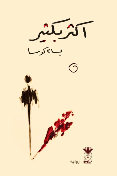 غلاف كتاب أكثر بكثير