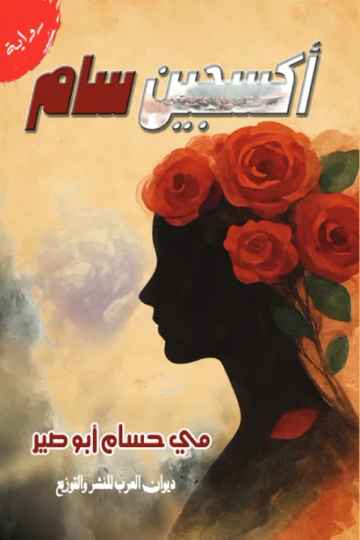 غلاف كتاب أكسجين سام