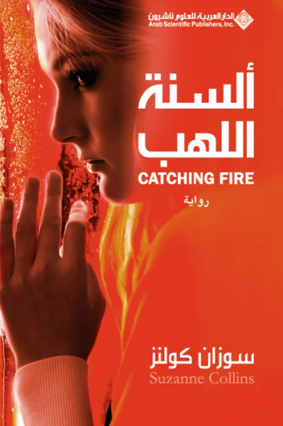 غلاف كتاب ألسنة اللهب Catching Fire