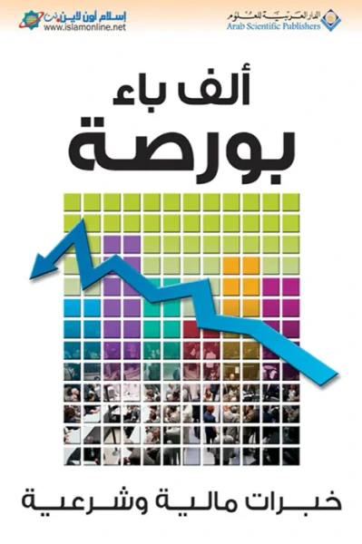 غلاف كتاب ألف باء بورصة - خبرات مالية وشرعية