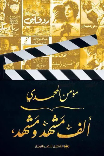 غلاف كتاب ألف مشهد ومشهد