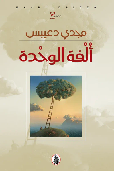 غلاف كتاب ألفة الوحدة
