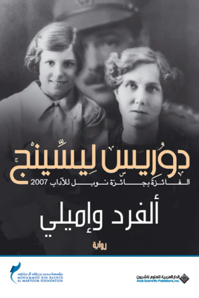 غلاف كتاب ألفرد وإميلي