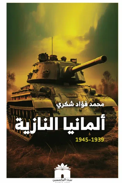 غلاف كتاب ألمانيا النازية (1939-1945)