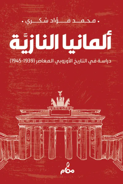 غلاف كتاب ألمانيا النازية: دراسة في التاريخ الأوروبي المعاصر (1939–1945)