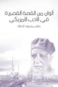 غلاف كتاب ألوان من القصة القصيرة في الأدب الأمريكي: نقد ونماذج مترجمة من أدب القصة