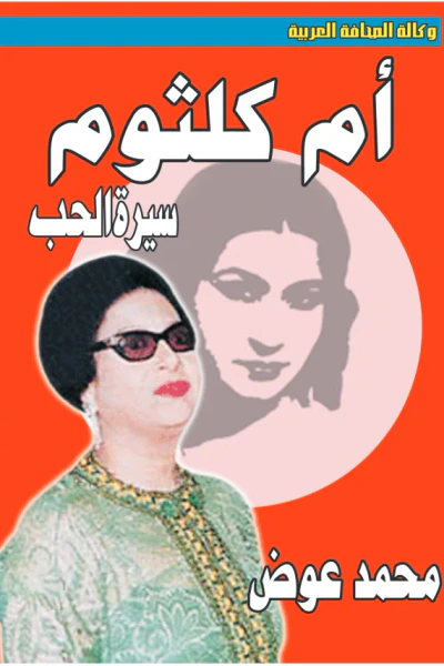 غلاف كتاب أم كلثوم : سيرة الحب