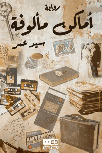 غلاف كتاب أماكن مألوفة