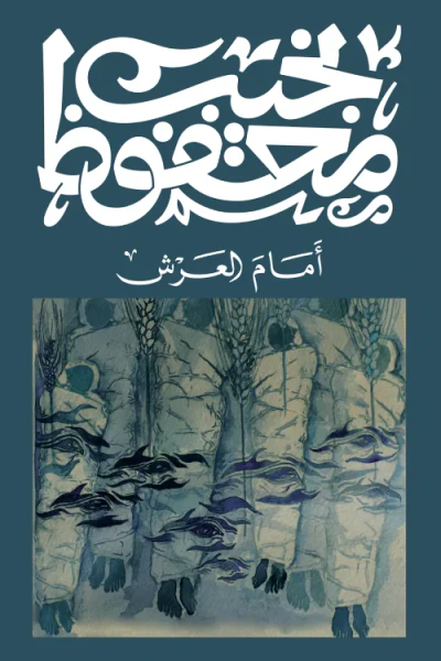 غلاف كتاب أمام العرش
