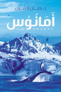غلاف كتاب أمانوس