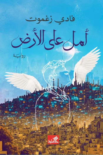 غلاف كتاب أمل على الأرض - الجزء الثاني