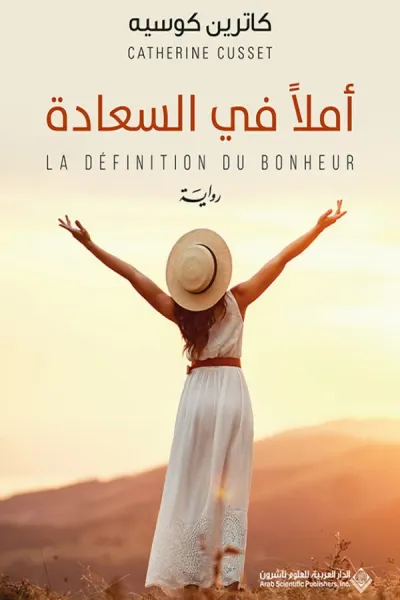 غلاف كتاب أملًا في السعادة