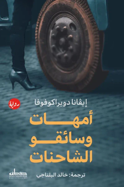 غلاف كتاب أمهات وسائقو الشاحنات