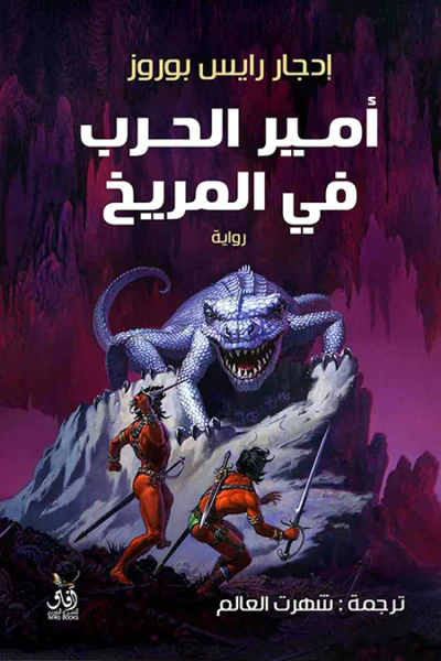 غلاف كتاب أمير الحرب في المريخ
