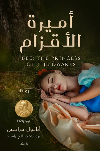 غلاف كتاب أميرة الأقزام