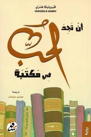 غلاف كتاب أن تجد الحب في مكتبة
