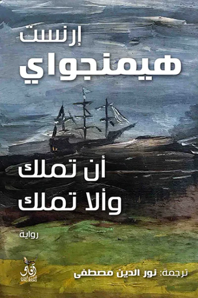 غلاف كتاب أن تملك وألا تملك