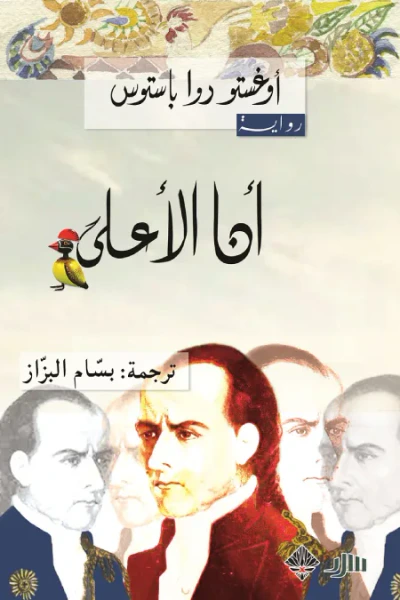 غلاف كتاب أنا الأعلى