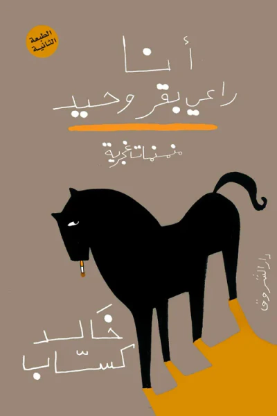 غلاف كتاب أنا راعى بقر وحيد