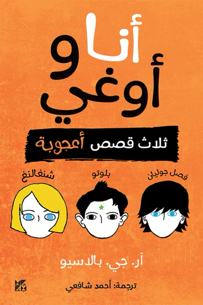 غلاف كتاب أنا وأوغي: ثلاث قصص أعجوبة - فصل جوليان - بلوتو - شنغالنغ