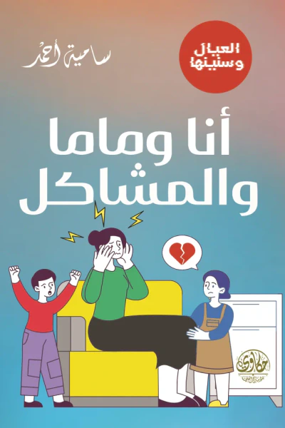 غلاف كتاب أنا وماما والمشاكل : سلسلة العيال وسنينها - العدد الأول