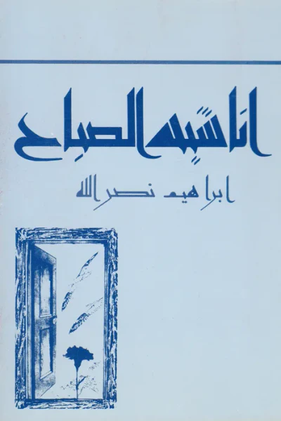 غلاف كتاب أناشيد الصباح